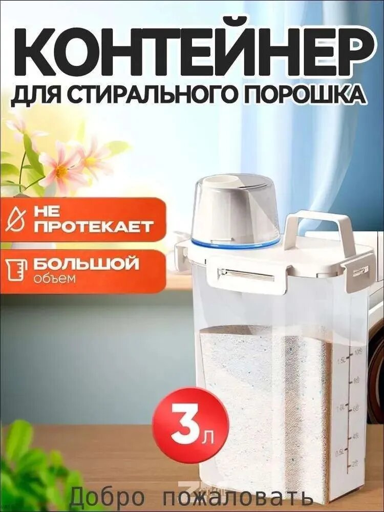 Контейнер для стирального порошка 3 л, пластиковый, с крышкой и ручкой, прозрачный, прямоугольный