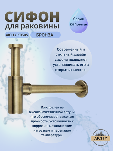 Изображение товара Сифон для раковины AICITY К0305 Бронза без выпуска и донного клапана