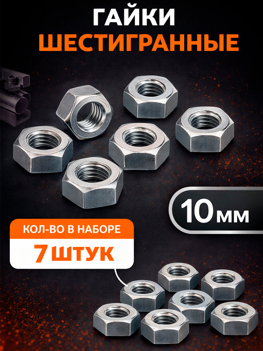Гайки шестигранные SHIND M10, 7 шт.