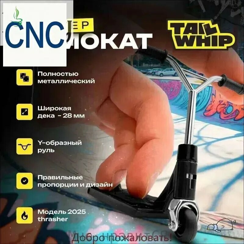 Фингер самокат железный TAILWHIP