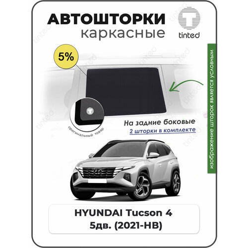 Шторки на автомобиль солнцезащитные HYUNDAI Tucson 4 Кроссовер 5дв 2021 - по н в на задние двери 5 сетки от солнца в машину хёндай туксон Каркасные автошторки Premium 4266₽