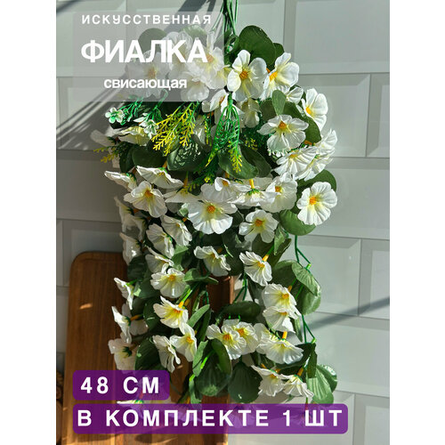 фото Искусственные цветы для декора фиалка свисающая greenhol, длина 48, белая, декоративные цветы интерьера