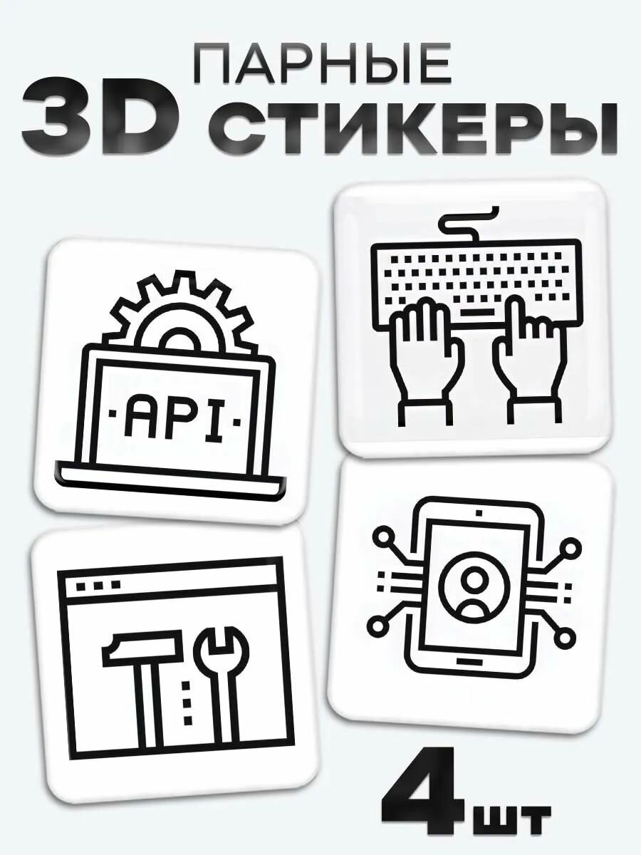 3D стикеры, наклейки на телефон компьютер