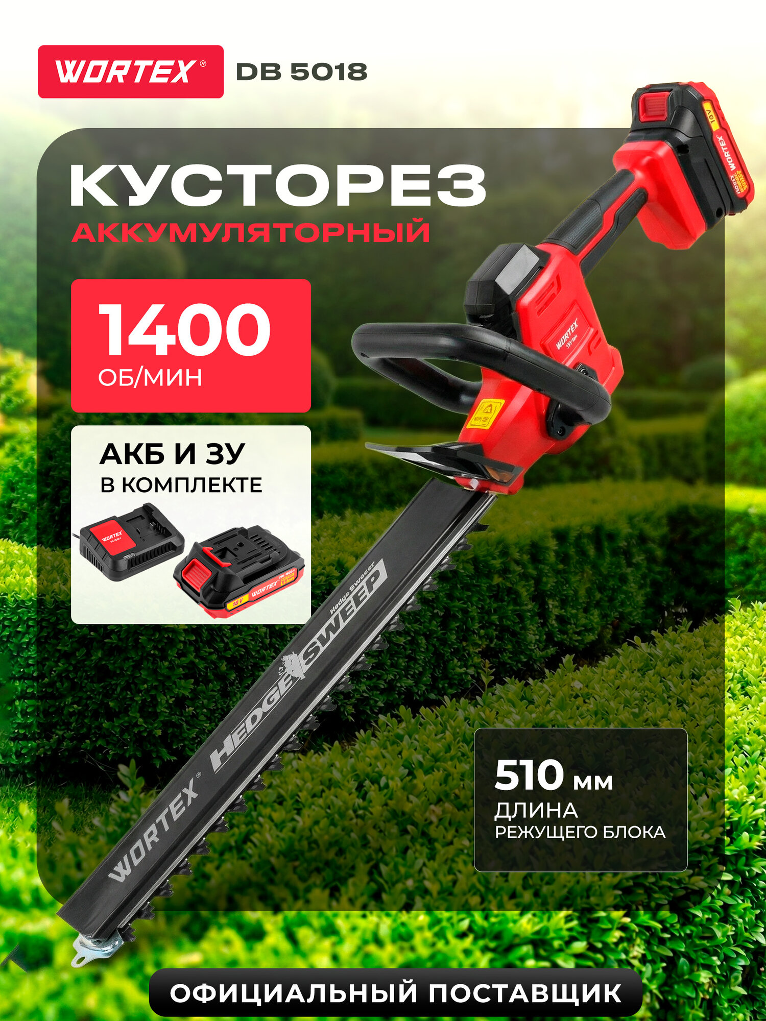 Кусторез аккумуляторный садовый WORTEX DB 5018 ALL1 с АКБ и ЗУ 1334650 для обрезки кустов, деревьев