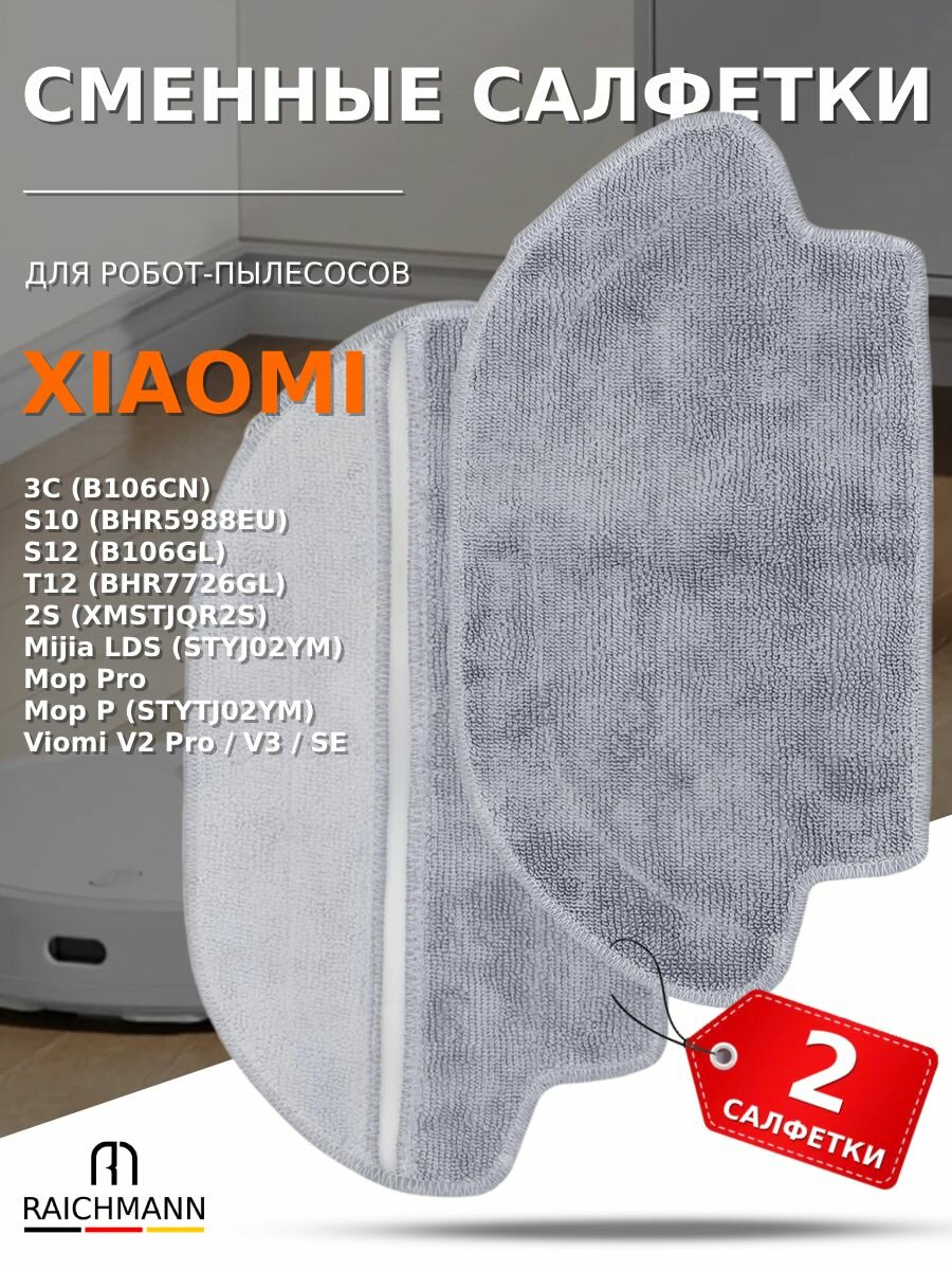 Сменные салфетки, тряпки МОП (2 шт.) подходят к робот-пылесосу Mijia Vacuum 3C, S10, S12, LDS, Vacuum Mop P, 2S, Viomi V2 Pro V3 SE комплект расходников / RAICHMANN - запчасти и аксессуары пылесосов