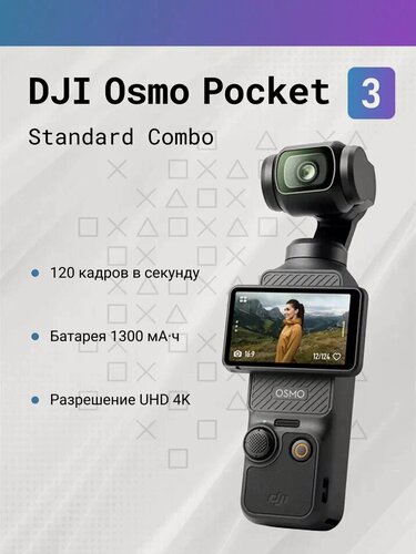 Изображение товара Экшн-камера DJI DJI Osmo Pocket 3 Standard Combo , 3840x2160, 1300 мА·ч, черный