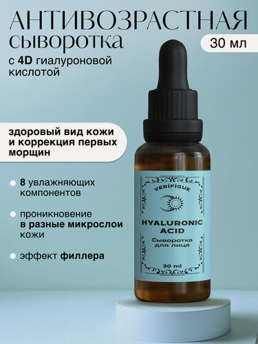 Изображение товара VERIFIQUE / Антивозрастная увлажняющая сыворотка с 4D гиалуроновой кислотой, 30 мл