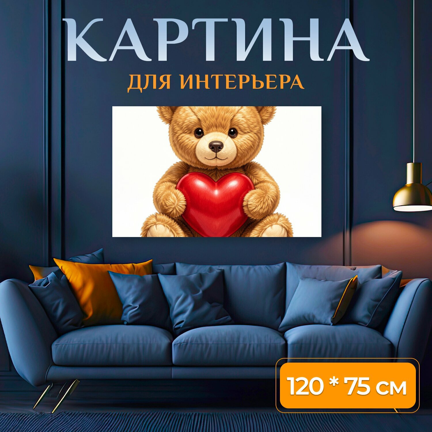 Картина на холсте "Плюшевый мишка держит сердечко, реалистичный стиль, детализированное рисование, яркие цвета" на подрамнике 120х75 см. для интерьера