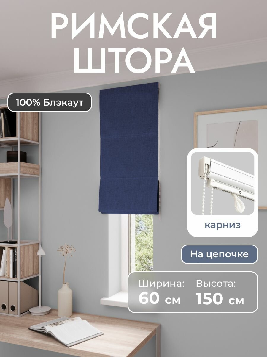 Римская штора, синий, ширина 60 см, высота 150 см, блэкаут 100%, на цепочном карнизе