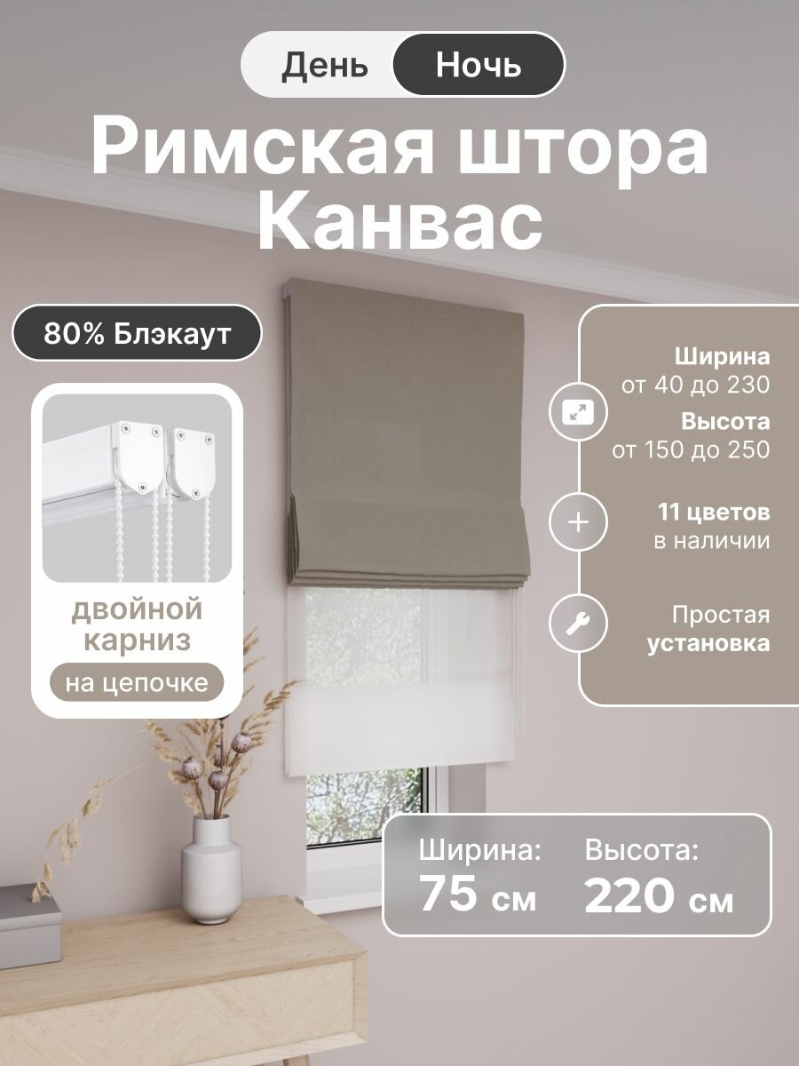 Римская штора день ночь, серо-бежевый, ширина 75 см, высота 220 см, димаут канвас, на цепочном карнизе