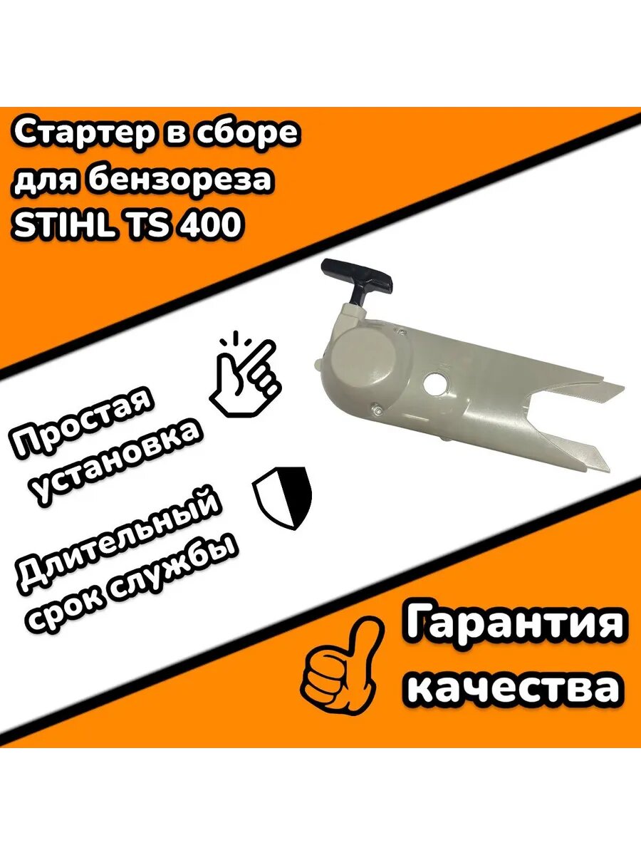 Стартер TS 400 Stihl аналог