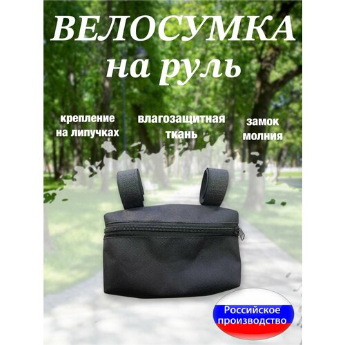 Велосумка на руль