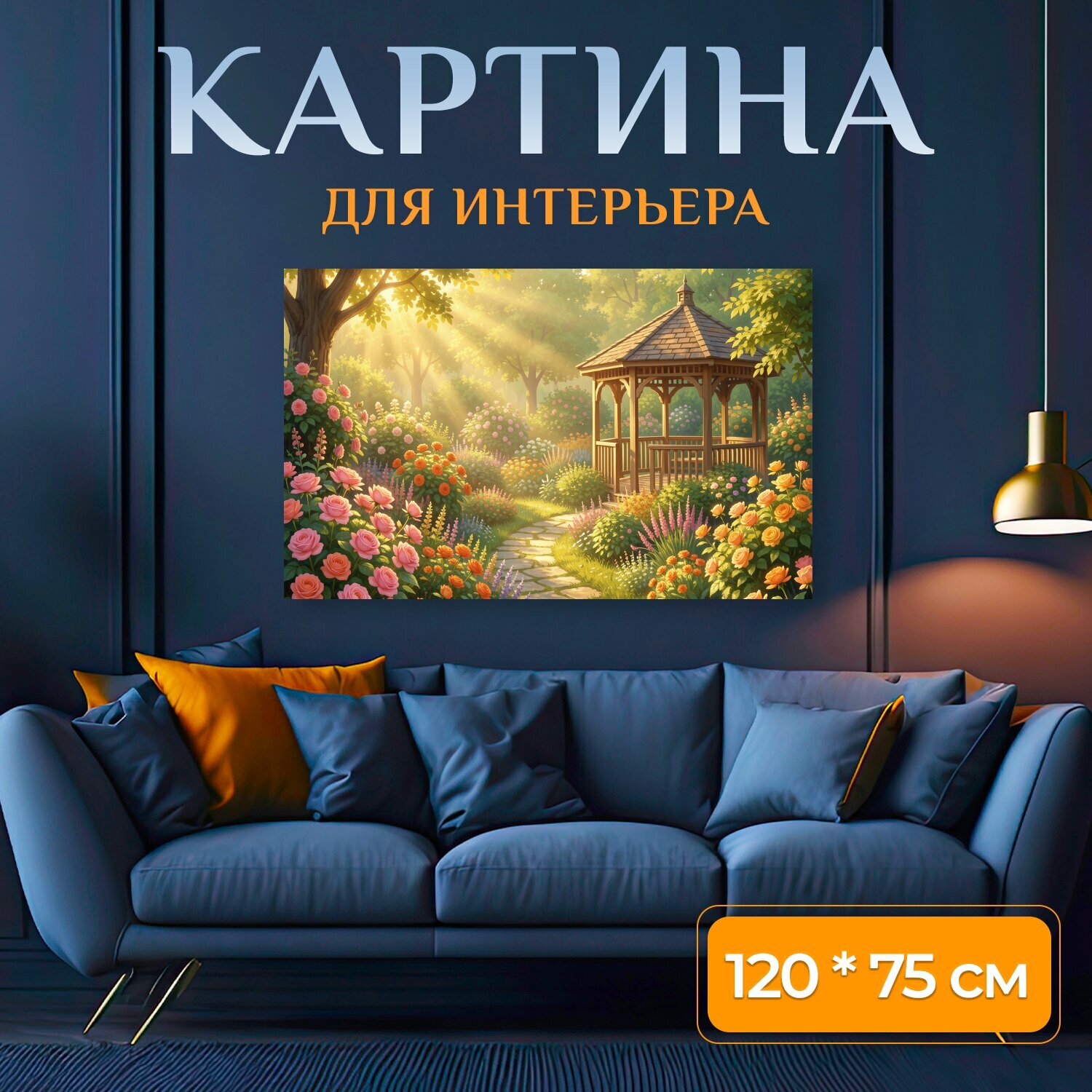 Картина на холсте "Цветущий сад с беседкой. Солнечная летняя композиция в нежной живописной манере: розовые и оранжевые бутоны, каменная." на подрамнике 120х75 см. для интерьера
