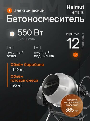 Изображение товара Бетономешалка электрическая Helmut BM140. Объём 140 л. Медная обмотка двигателя. Чугунный венец. Мощность 550 Вт.