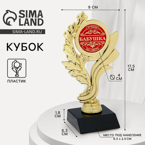 Изображение товара Кубок "Лучшая бабушка на свете", наградная фигура, золото, пластик, 17,5 х 9 х 6,3 см.