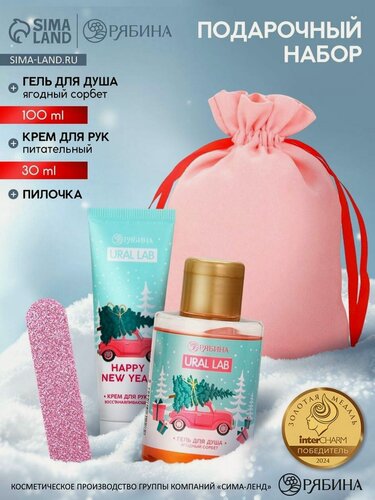 Изображение товара Подарочный набор косметики в мешке: крем для рук, пилочка, гель для душа, аромат ягодный сорбет, URAL LAB