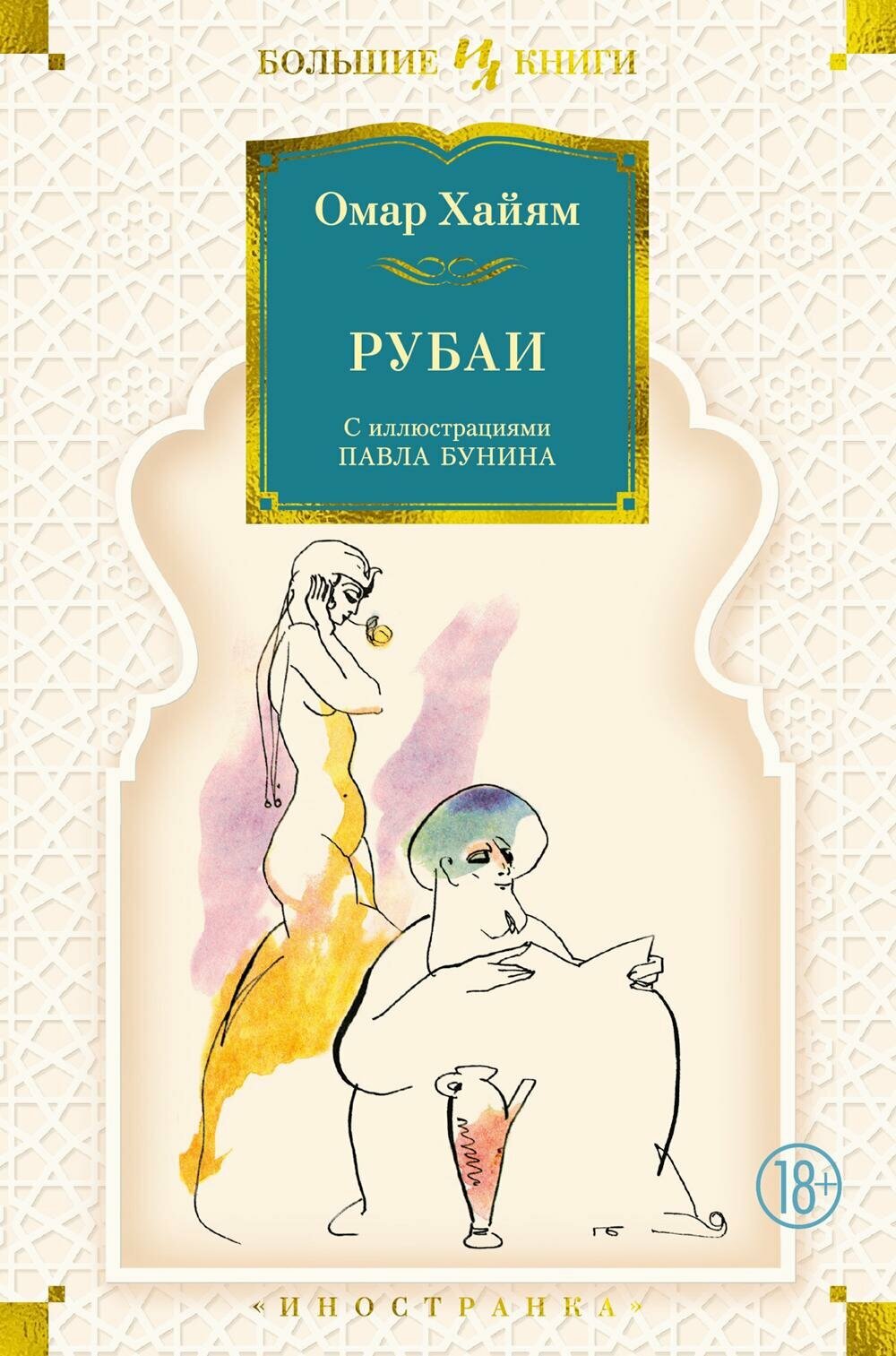 Рубаи. Омар Хайям Иностранка