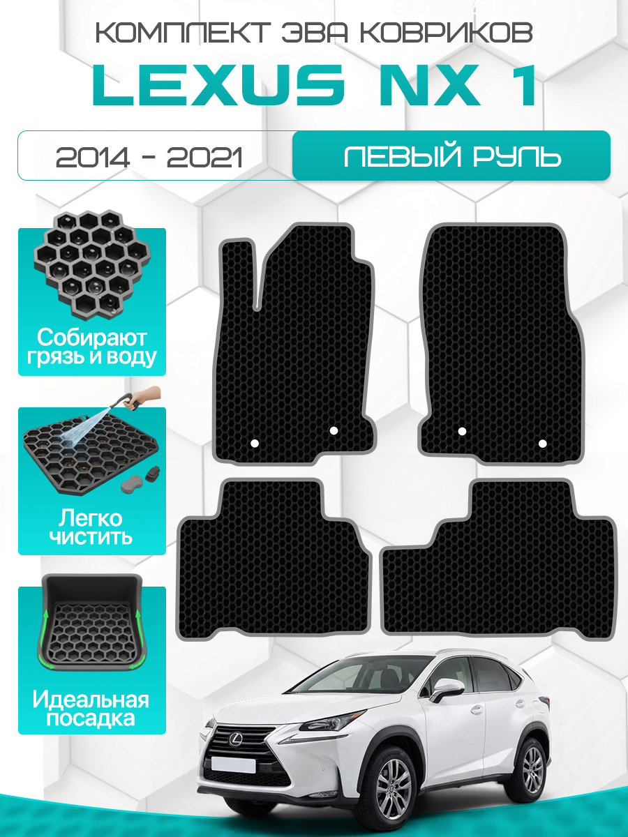 Эва коврики для LEXUS NX 1 2014-2021 Левый руль , черный с серым кантом ( Лексус НХ 1 поколение 2014-2021 ) Eva, Ева