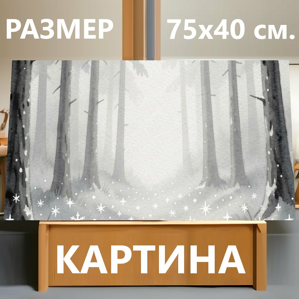 Картина на холсте "Зимний лес в тумане с высокими елями на заднем плане, нежно размытыми и светло-серыми, на переднем плане множество мерцающих." на подрамнике 75х40 см. для интерьера