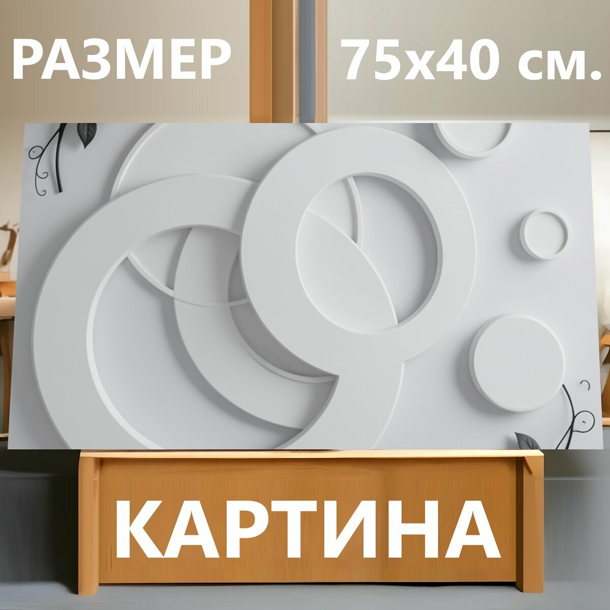 Картина на холсте "Белые кольца с красными розами. Минималистичная 3D-композиция с переплетёнными светлыми кругами на сером фоне и алыми." на подрамнике 75х40 см. для интерьера
