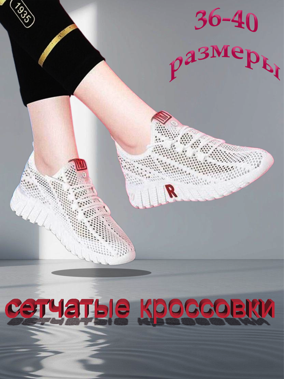 Кроссовки Женские сетчатые кроссовки , на весну-лето, размеры 36-40