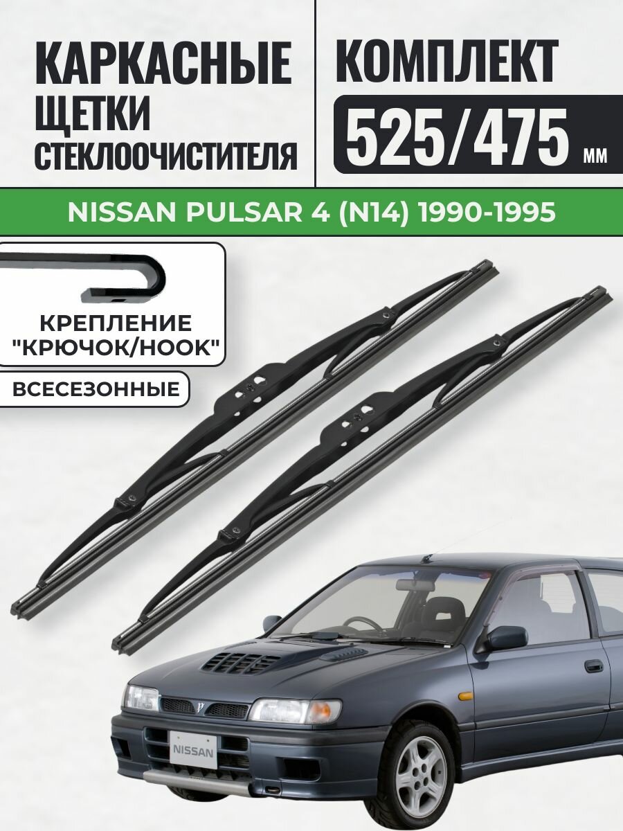 525 475 Щетки каркасные Nissan Pulsar 4 (N14) 1990-1995 / KurumaKit Дворники стеклоочистителя Ниссан Пульсар