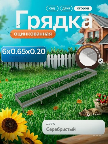Изображение товара Грядка оцинкованная 6 м на 0.65 м высота 20 см для сада, огорода и дачи, цвет: серебристый