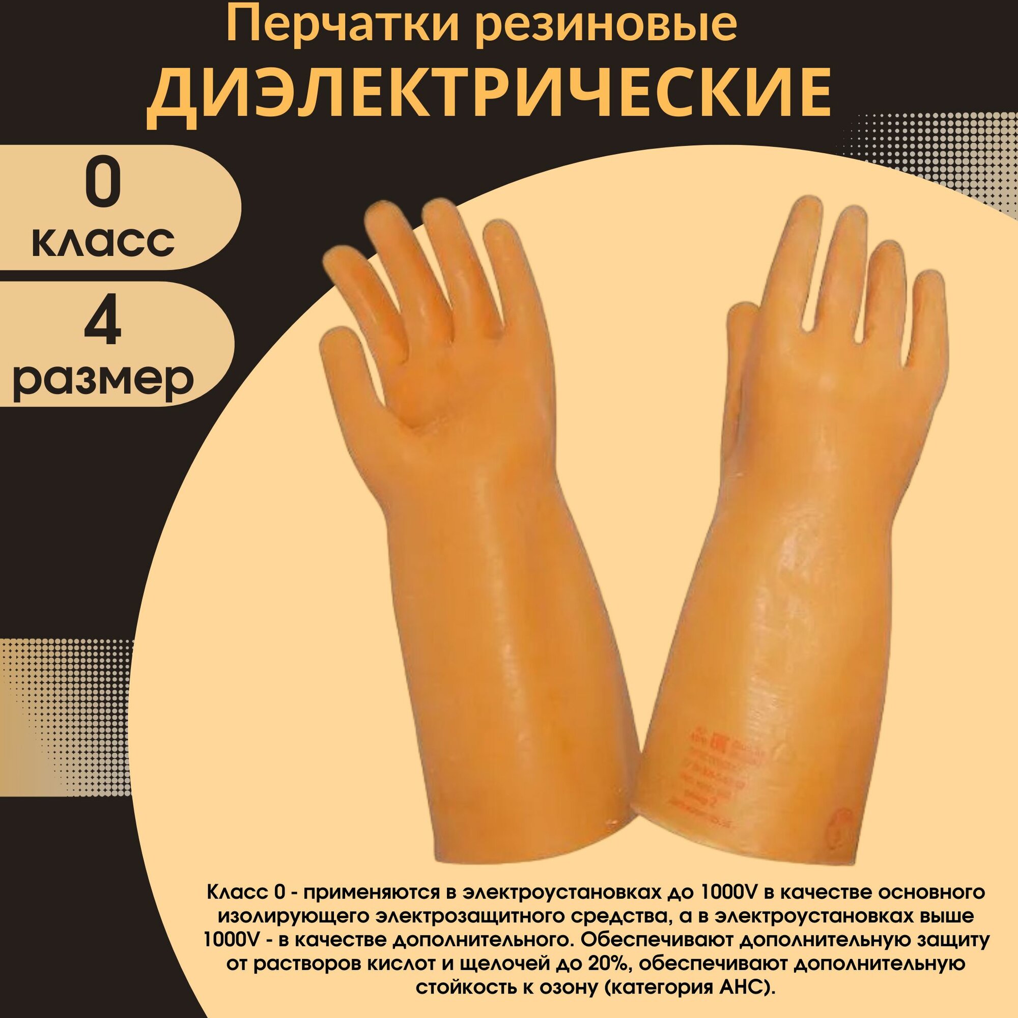 Диэлектрические перчатки, защитные, класс 0, размер 4, резиновые, 1 пара ( 11.2024)