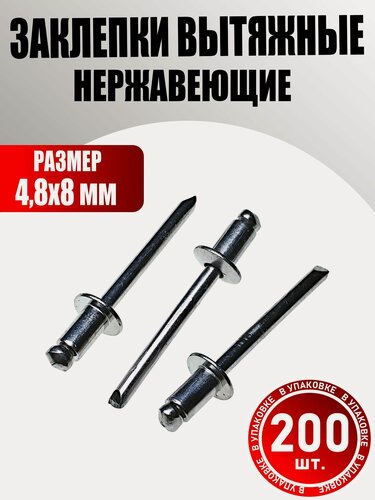 Изображение товара Заклепка вытяжная 4,8х8 мм нержавеющая А2-70 (200 шт.)
