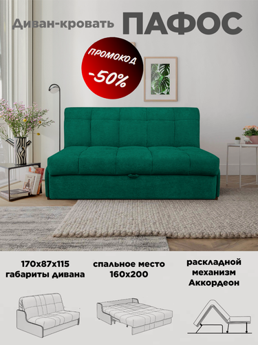 Изображение товара Диван-кровать Пафос (изумруд) для отдыха и сна, механизм аккордеон, без подлокотников, механизм аккордеон, 160х200 см