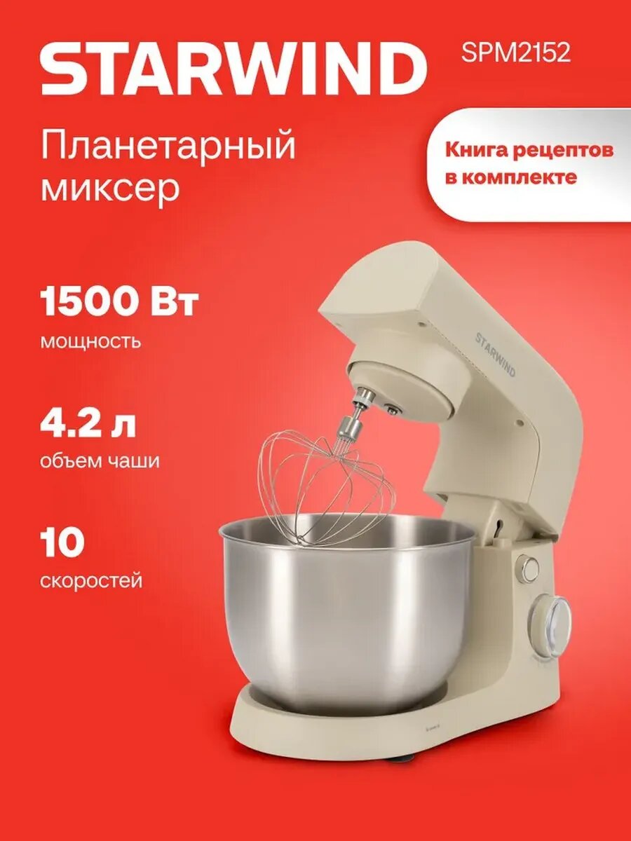 Планетарный стационарный миксер STARWIND SPM2152, мощность 1500Вт, кремовый