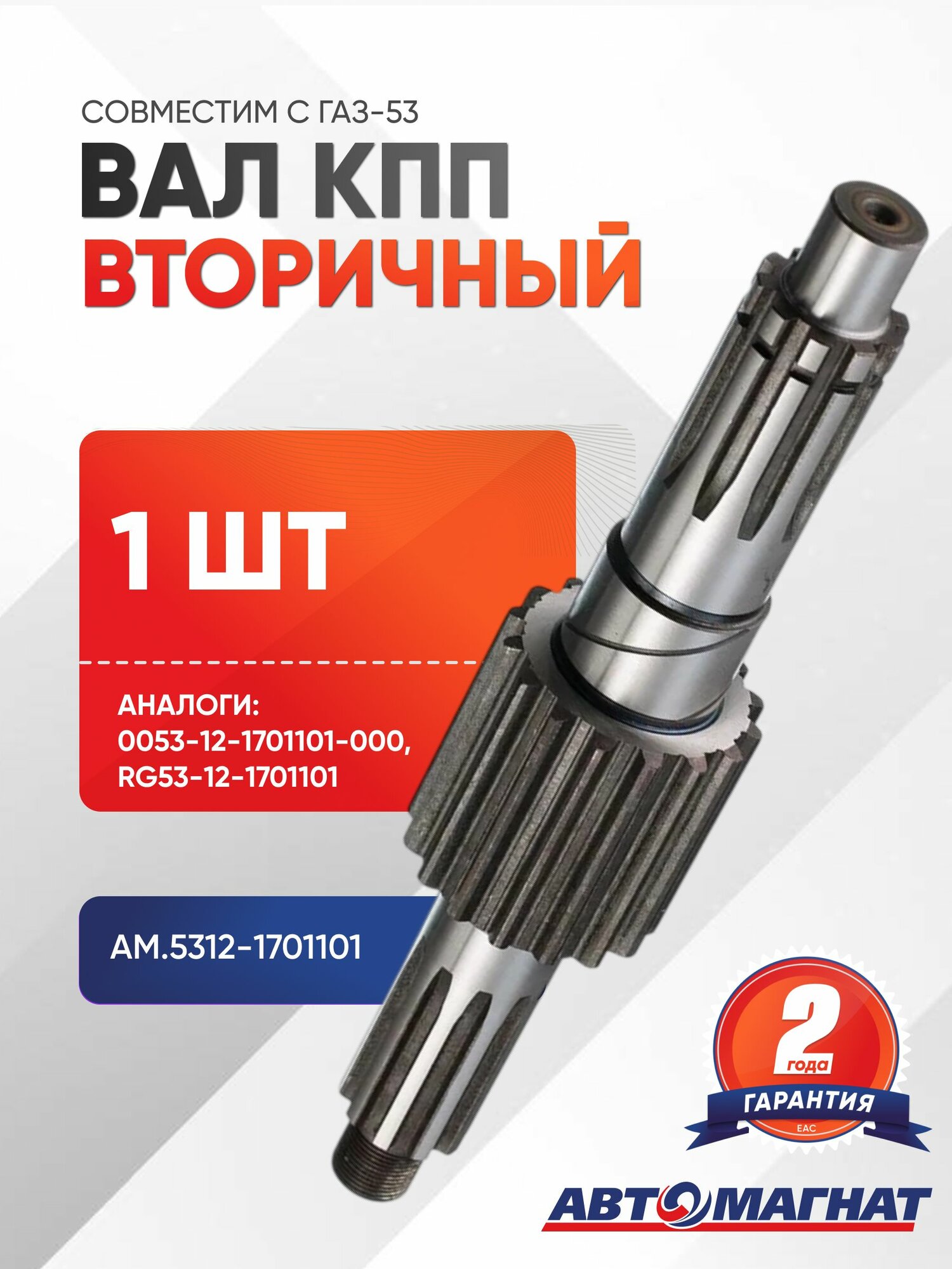 Вал КПП вторичный, AM.5312-1701101