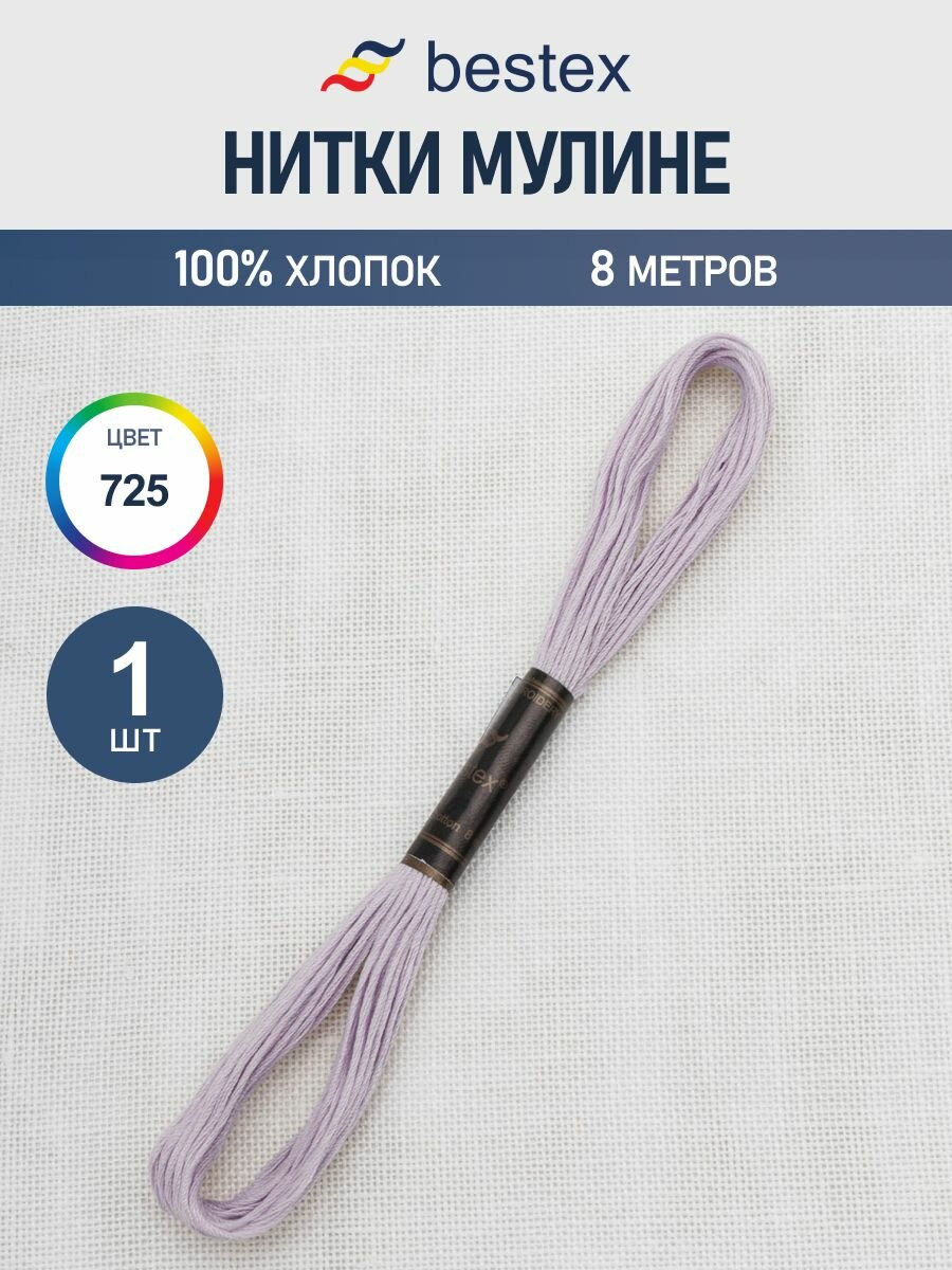 Мулине нитки для вышивания хлопковые Bestex, цвет 725, длина 8 м