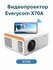 Проектор Everycom X70A