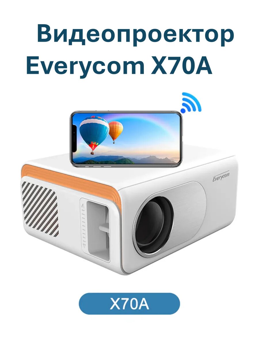 Проектор Everycom X70A