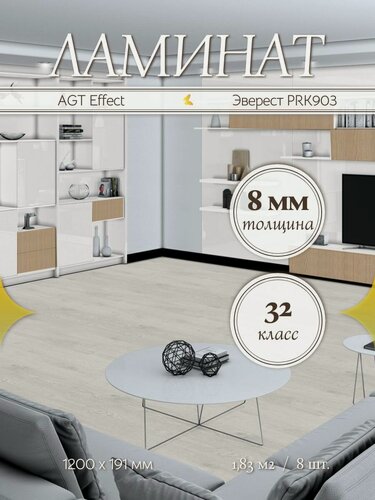 Изображение товара Ламинат AGT Effect Эверест PRK903, Бежевый