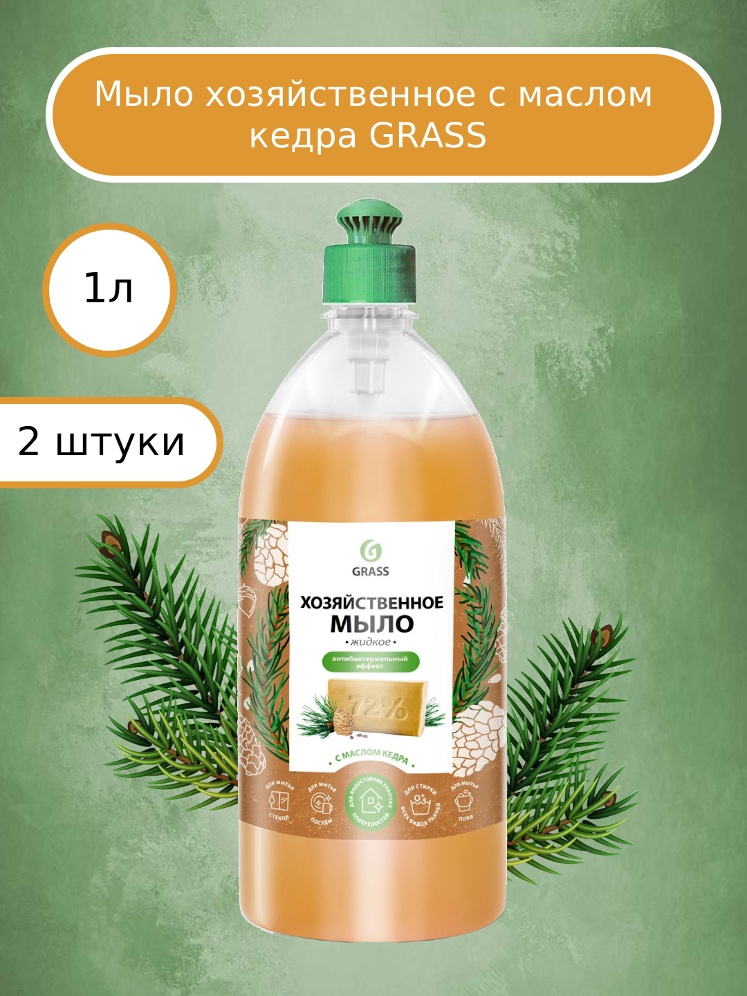 GRASS Мыло хозяйственное с маслом кедра 1000 мл (2 штуки)