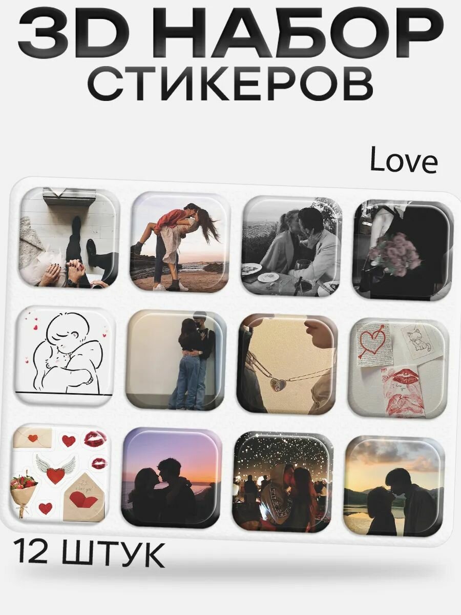 3D стикеры на телефон Love