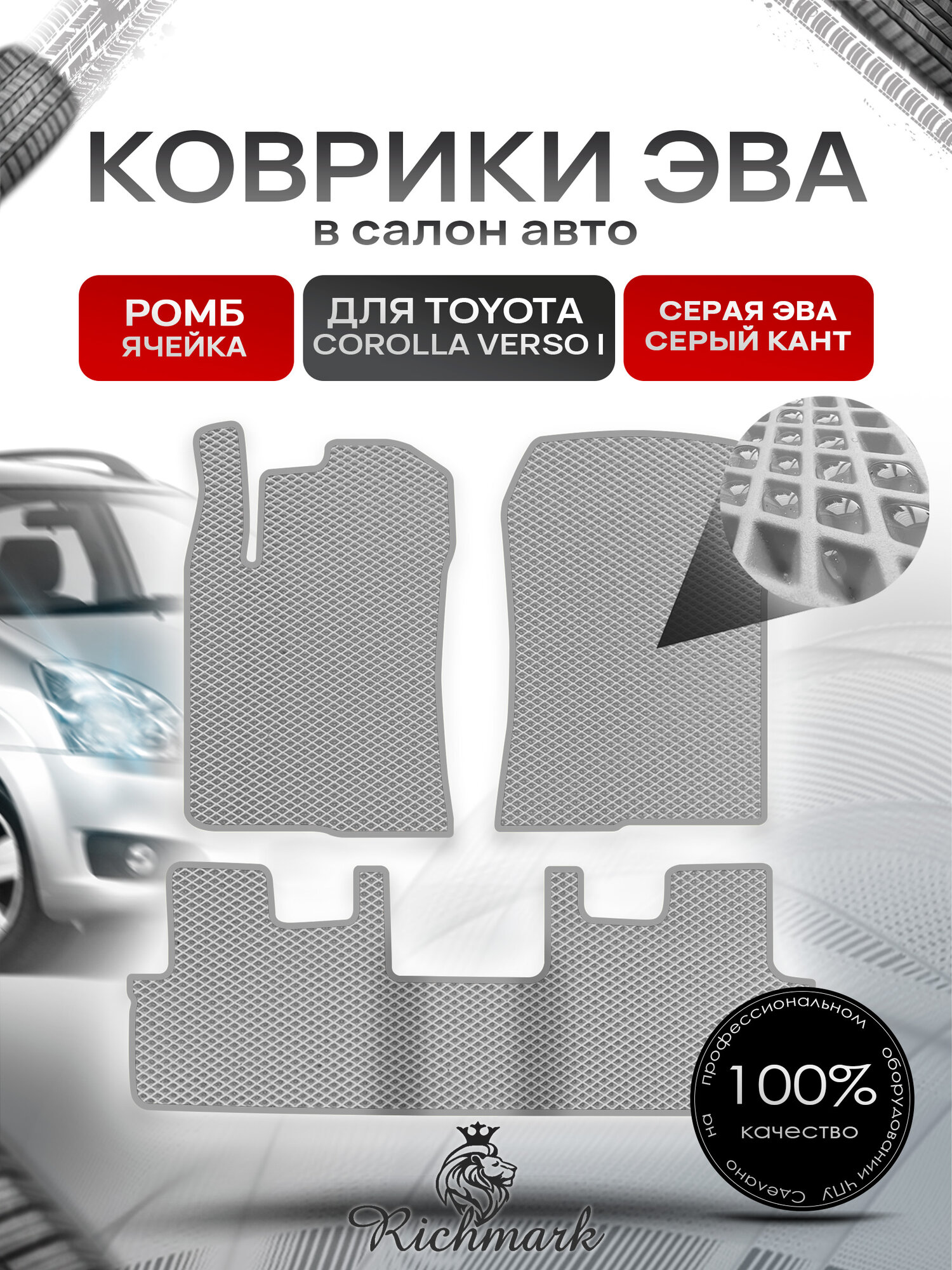 Коврики ЭВА ромб для автомобиля Toyota Corolla Verso I 2001-2009 / Тойота Королла Версо Серый С Серым Кантом. Ричмарк