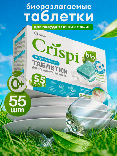 Изображение товара Таблетки для посудомоечной машины GRASS CRISPI 55 шт, эко средство для посудомоечной машины
