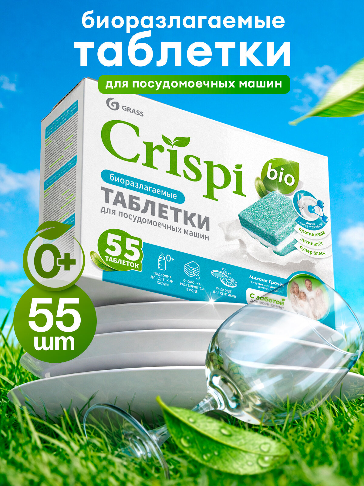 Таблетки для посудомоечной машины GRASS CRISPI 55 шт, эко средство для посудомоечной машины