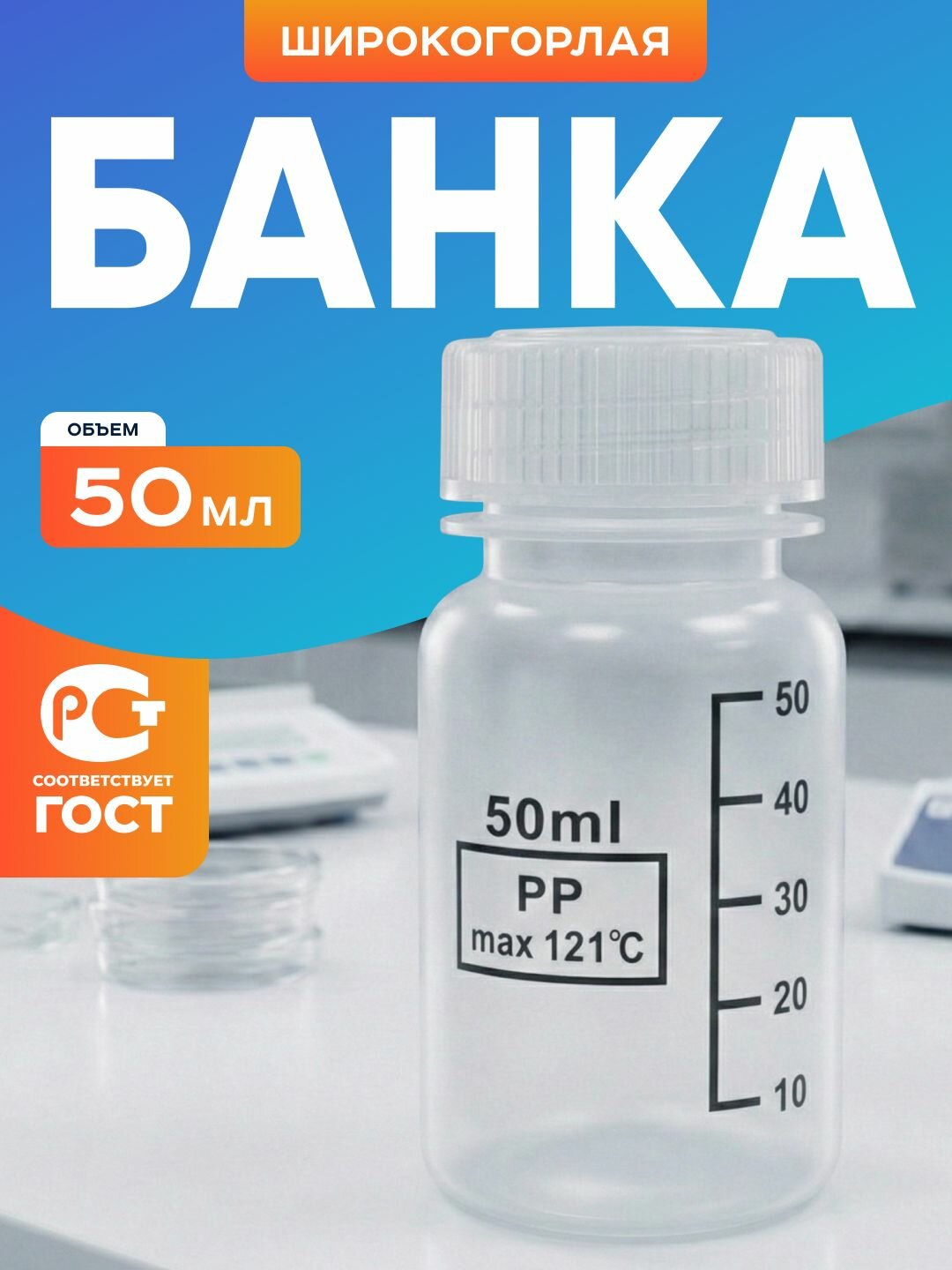 Банка Лаборио, 50 мл, для реактивов, с делениями, широкая горловина, п/п