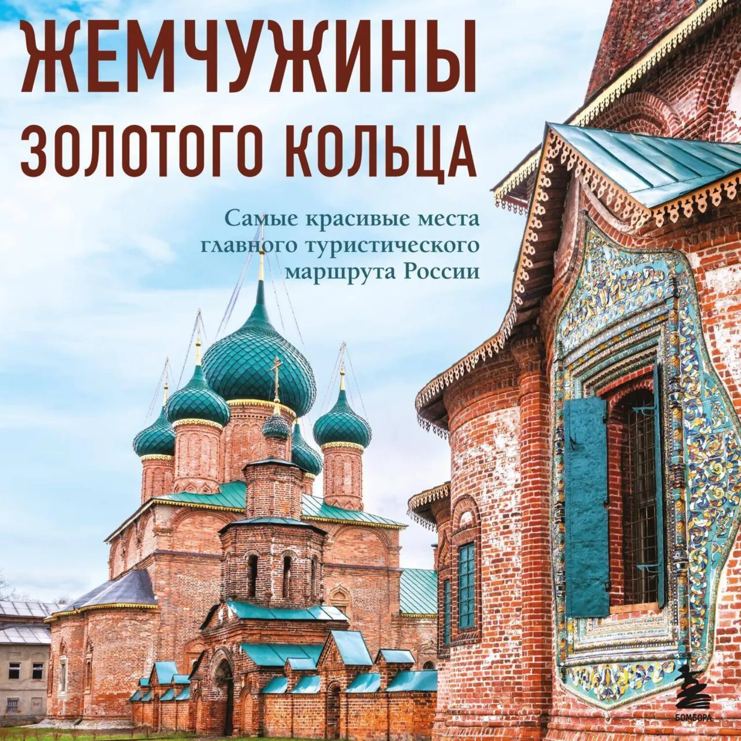 Жемчужины Золотого кольца. Самые красивые места главного туристического маршрута России [Аудиокнига]
