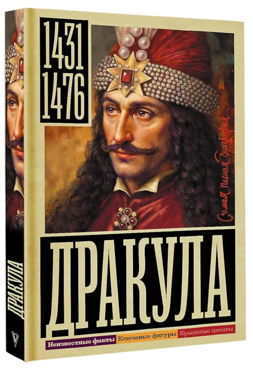 Дракула. Тараторин Д. Б. — фото 1
