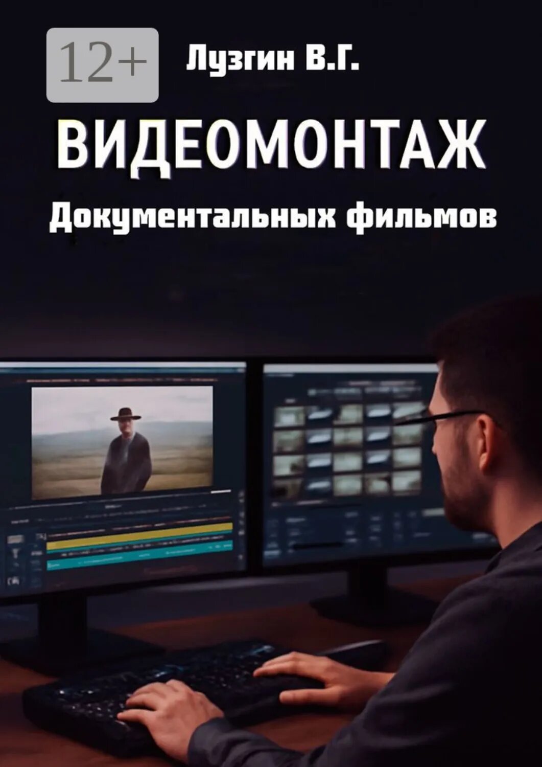 Видеомонтаж документальных фильмов [Цифровая книга]