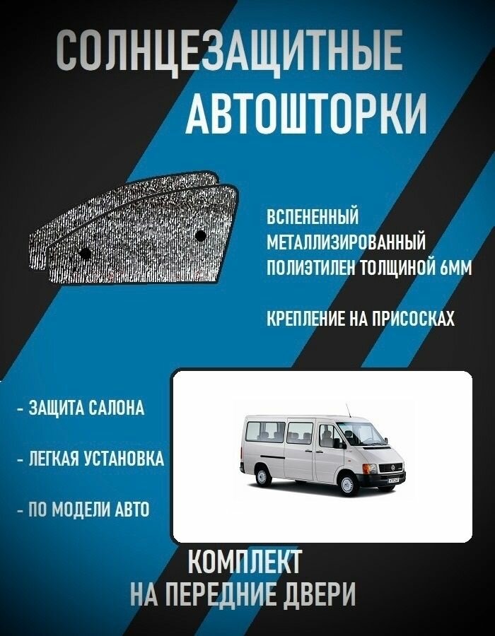 Автошторки на Volkswagen LT (1996-2006) автобус