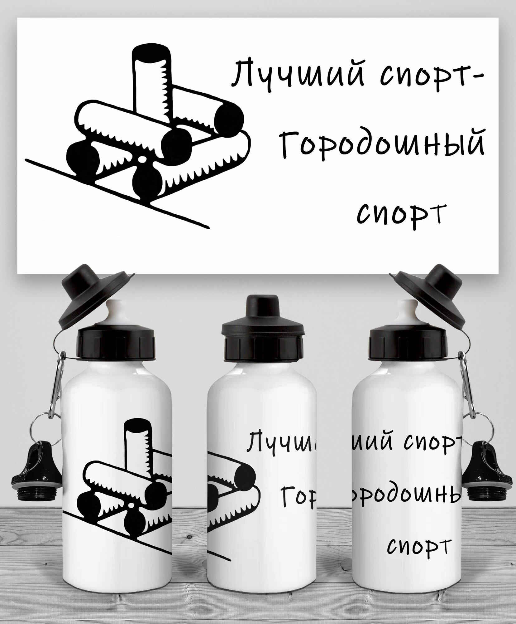 Бутылка Городошный спорт
