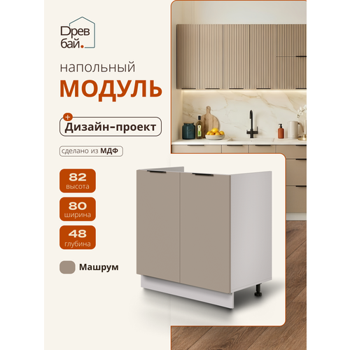 фото Модуль кухонный напольный под мойку, спадардрэва, модульная кухня, 800х480х820 мм, мдф