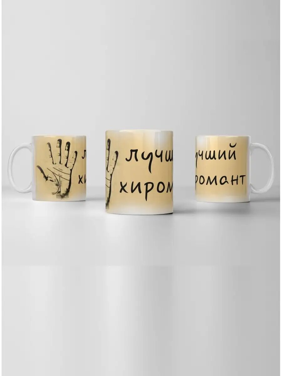 Кружка Хиромант