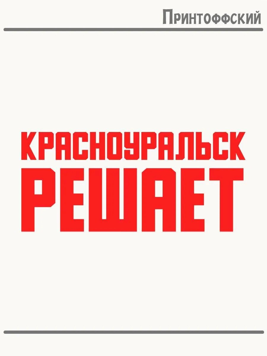 Термонаклейка для одежды и аксессуаров DTF-печать Город Красноуральск решает